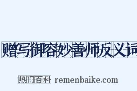 赠写御容妙善师反义词是什么意思的图片